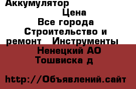 Аккумулятор Makita, Bosch ,Panasonic,AEG › Цена ­ 1 900 - Все города Строительство и ремонт » Инструменты   . Ненецкий АО,Тошвиска д.